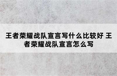 王者荣耀战队宣言写什么比较好 王者荣耀战队宣言怎么写